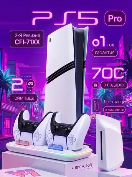 Игровая консоль PlayStation 5 Pro 2 ТБ с дисководом, 2 геймпада, док-станция, 700 игр, 2 ревизия