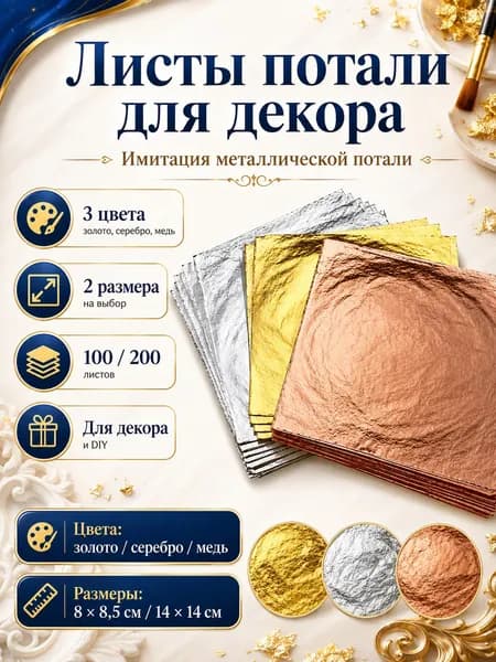 Имитация золотой потали, 100 листов 14x14 см, фольга для золочения и декора