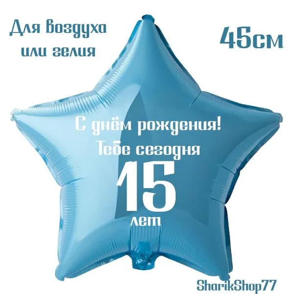 Шар звезда голубая 45см / С днём рождения! Тебе сегодня 15 лет