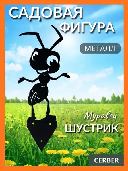 Фигурка садовая, металлическая, для сада и дачи, на забор , муравей "Шустрик".