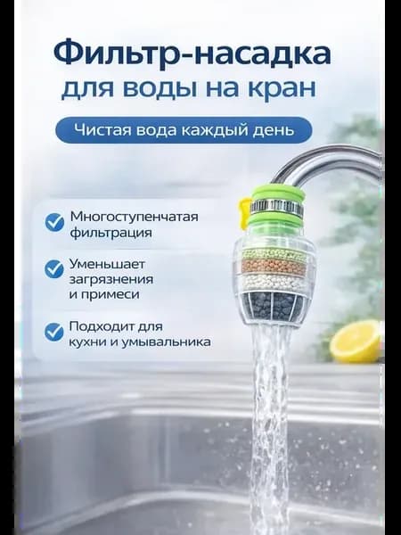Фильтр для воды на кран на кухню питьевой