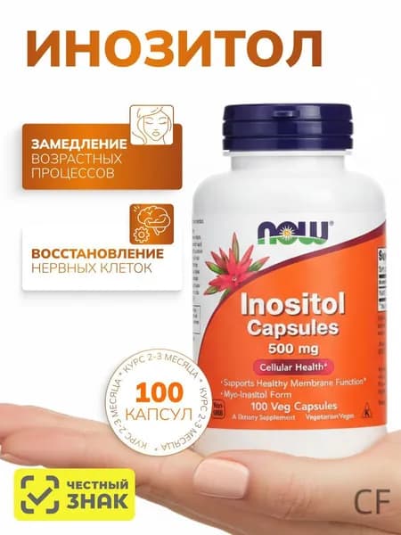 Инозитол мио 500мг 100 капсул NOW Inositol