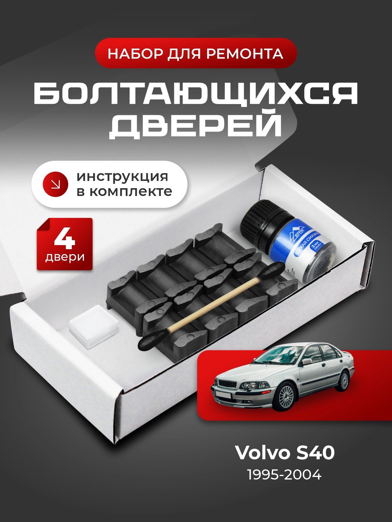 Ремкомплект ограничителей на 4 двери Volvo S40 (I) 1 поколения, Кузов VS - 1995-2004. Комплект ремонта фиксаторов ЭС40 С40 C C40