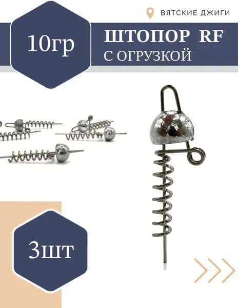 Пружинки RF для силиконовых приманок с огрузкой 10гр, 3шт