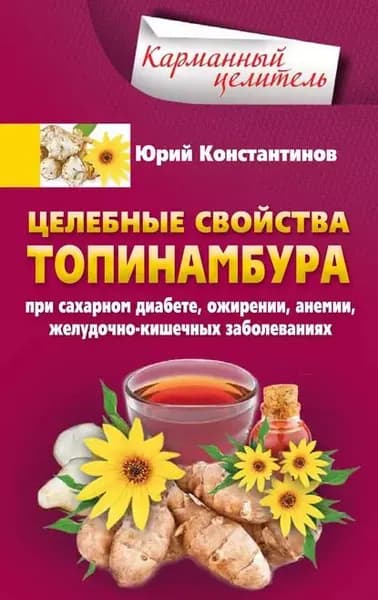 Целебные свойства топинамбура. При сахарном диабете, ожирении, анемии, желудочно-кишечных заболеваниях | Константинов Юрий | Электронная книга