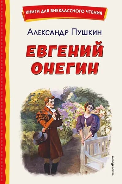 Евгений Онегин | Пушкин Александр Сергеевич | Электронная книга