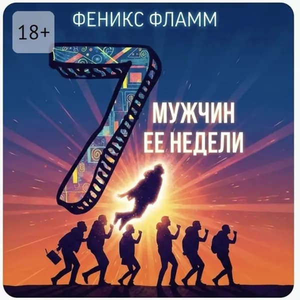 Семь мужчин её недели | Феникс Фламм | Электронная аудиокнига