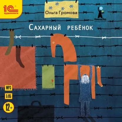 Сахарный ребенок. История девочки из прошлого века, рассказанная Стеллой Нудольской | Громова Ольга Константиновна | Электронная аудиокнига