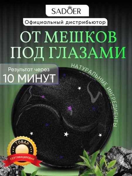 Патчи для глаз гидрогелевые Уголь от отеков и мешков Sadoer 60шт.