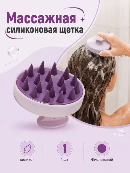 Силиконовая щетка для мытья головы, предназначенная для массажа кожи головы (1 шт., фиолетовая)