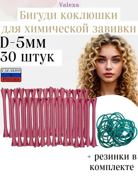 Бигуди, диаметр 5 мм, 30 шт