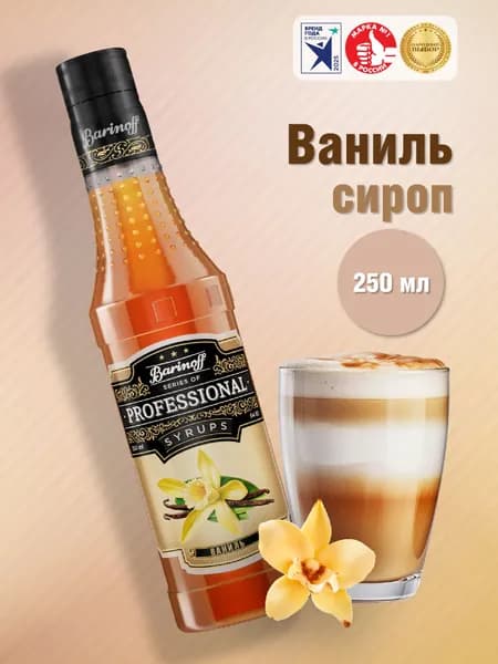 Сироп Barinoff Ваниль (для кофе, коктейлей, десертов, лимонада и мороженого),250 мл/0,25л