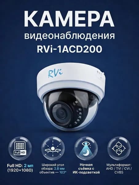 RVi-1ACD200 камера видеонаблюдения HDСVI уличная 2 МП купольная мультиформатная