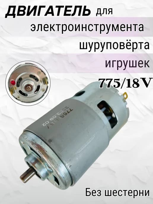 Двигатель для шуруповерта 18V 775