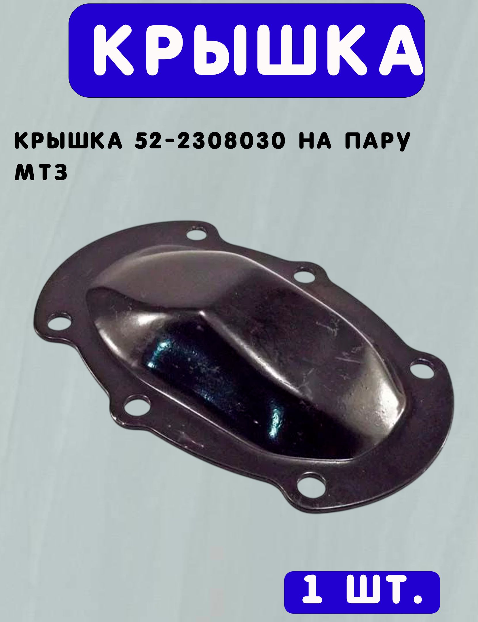 Крышка 52-2308030 на пару МТЗ