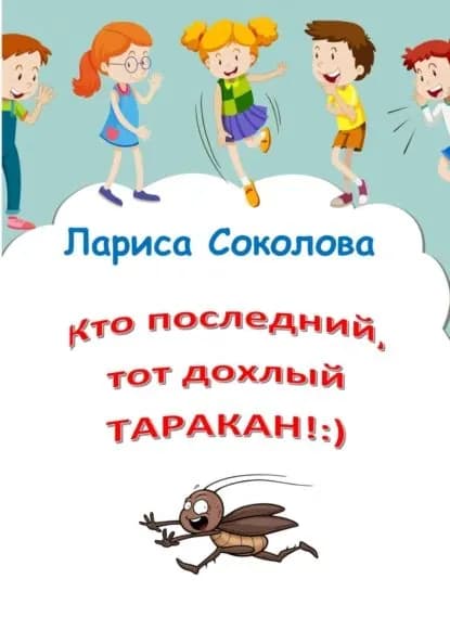 Кто последний, тот дохлый таракан! | Соколова Лариса | Электронная книга