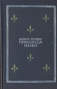 Принцесса Изабо | Терзакис Ангелос