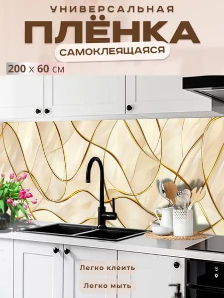 Универсальная самоклеящаяся пленка для кухни 200 х 60 см, с 3D защитным покрытием.