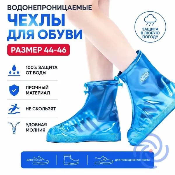Чехлы-дождевики на обувь 1 шт