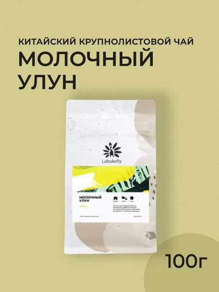 Листовой чай Labukelly Молочный Улун, 100г (Китайский крупнолистовой Улун Те Гуань Инь)