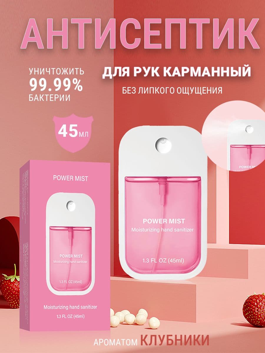 Антисептик для рук карманный,ароматом клубники