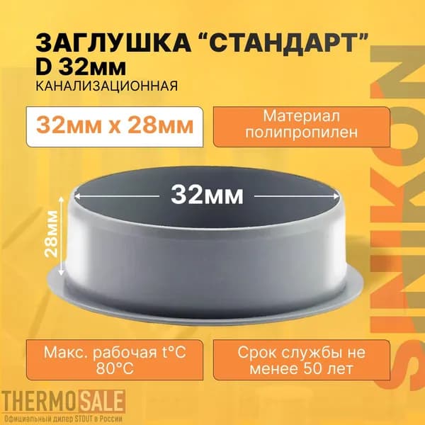 Заглушка канализационная СТАНДАРТ D 32 мм для внутренней канализации полипропиленовая серая Sinikon