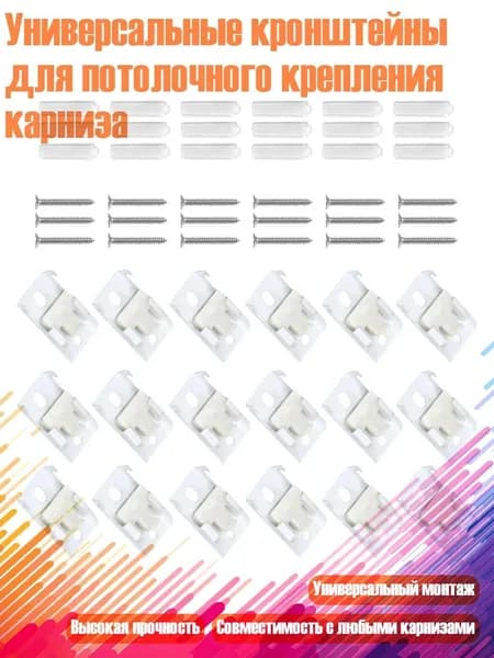 Универсальные кронштейны для потолочного крепления карниза