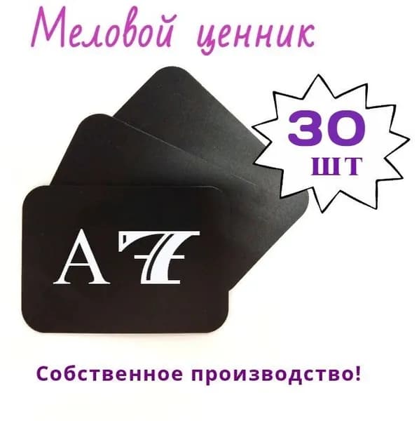 Меловой ценник А7 с закругленными углами, 30 штук в упаковке (чёрный)