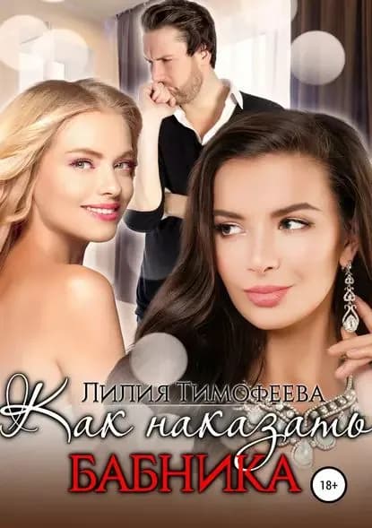 Как наказать бабника | Тимофеева Лилия Викторовна | Электронная книга