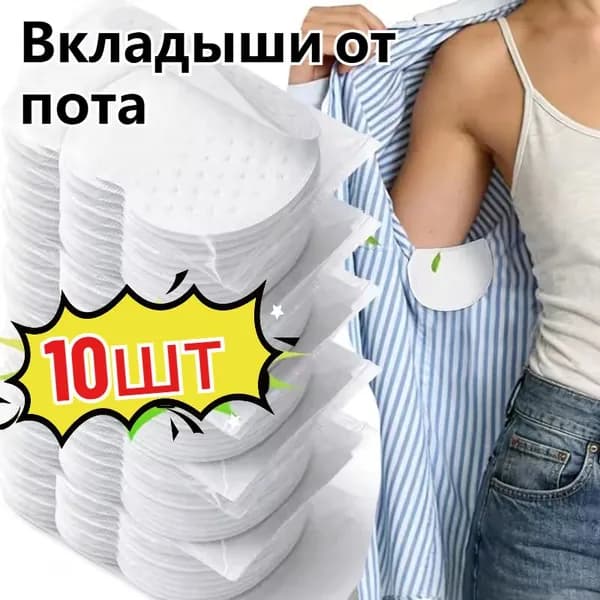 Вкладыши от пота