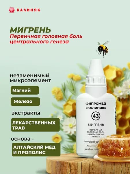 Пищевая добавка Калиняк Фипромед № 43 "Мигрень", флакон 50 мл