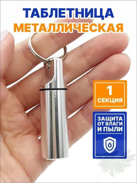 Таблетница брелок металлическая капсула, серебристый