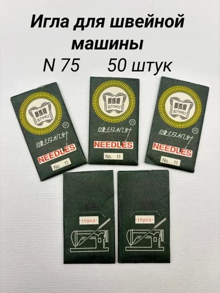 Иглы для швейных машин, № 75, 50 игл, бытовые