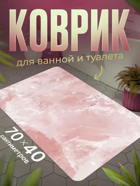 Коврик для ванной противоскользящий влагостойкий 70 на 40
