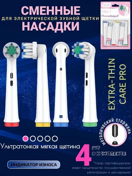 Насадки для электрической зубной щетки DeviceArhipS Extra-thin care pro
