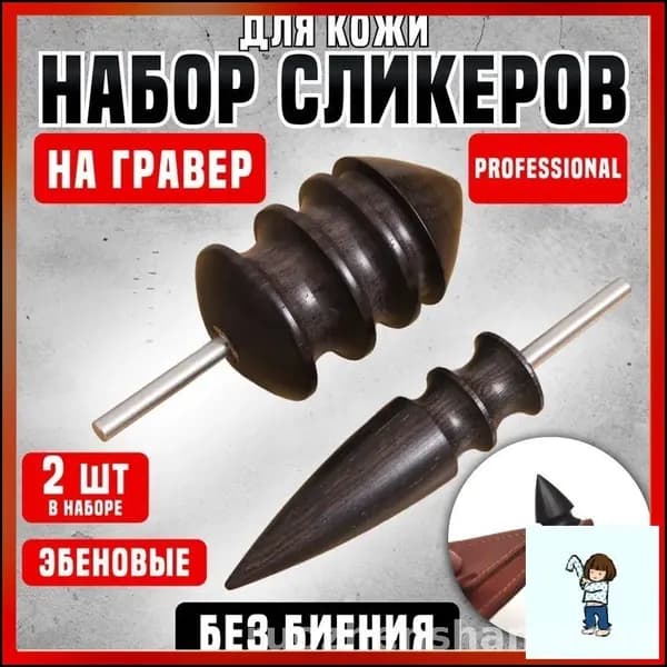 Сликер для полировки уреза кожи / Набор насадок на дремель / ЧерныйСликер-насадки для гравера, дремеля, бормашины, полировки уреза кожи, эбеновые 2 штуки