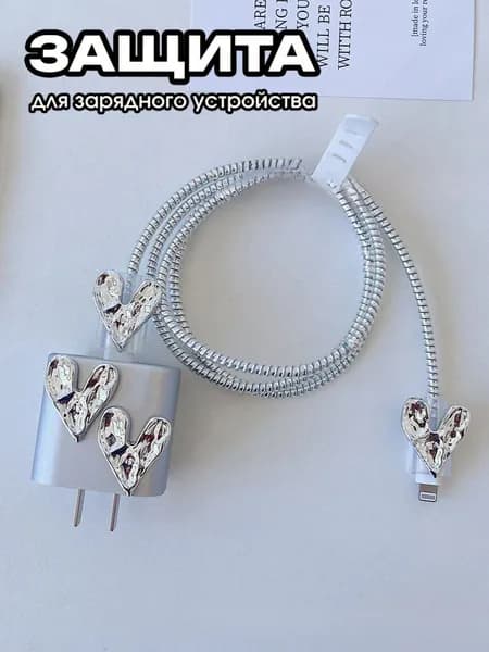 Защита для зарядки и провода чехол силиконовый / Применимо к iPhone