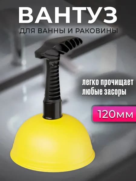 Вантуз для раковины и ванны