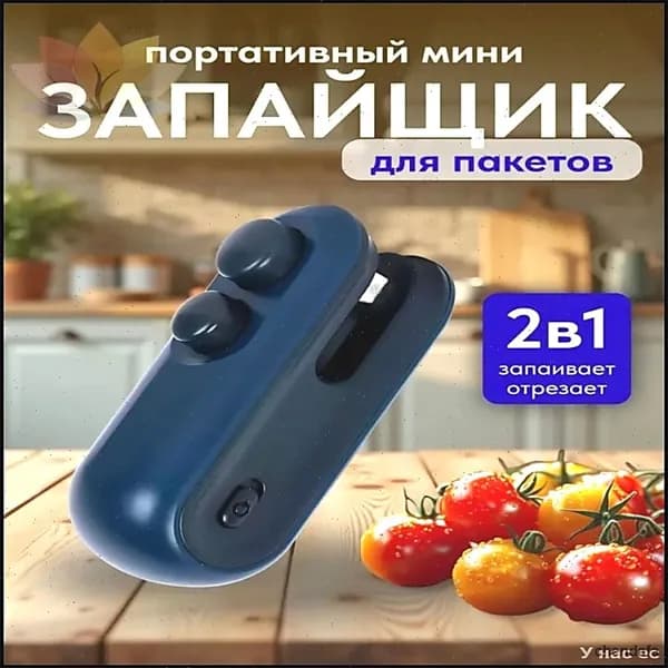 Запайщик пакетов ручной мини