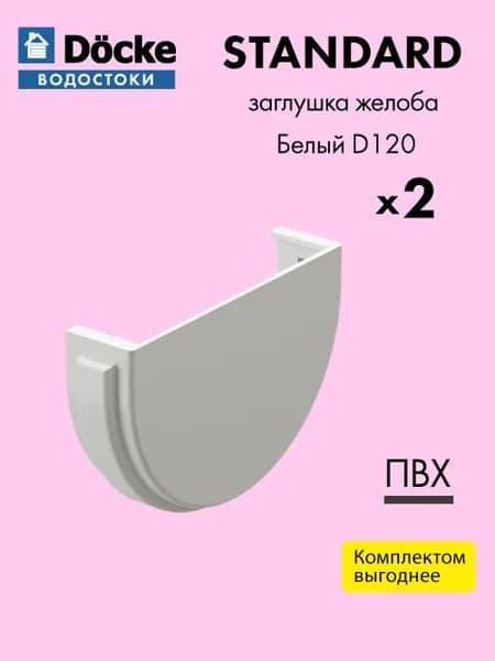 Заглушка желоба Docke/Дёке STANDARD D120 Белый RAL9003 (упаковка 2 шт) - Водосток для крыши дома