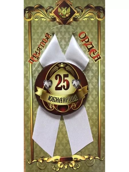 Орден памятный подарочный Юбилярша 25 лет