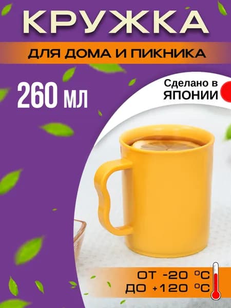 Кружка для чая и кофе 260 мл 9,8х7,3х8,6 см