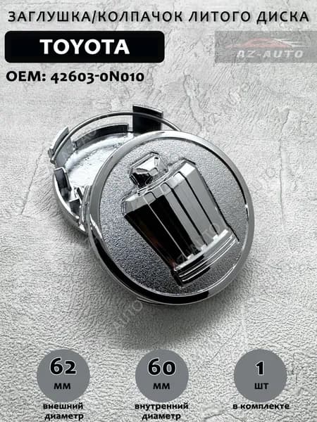 Колпачок заглушка на литой диск Toyota Crown 62/60мм (42603-0N010) 1 штука
