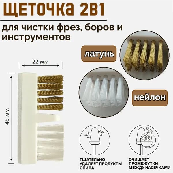 Латунная нейлоновая щетка 2в1 для чистки фрез, боров и инструментов / Корщетка ручная комбинированная мини