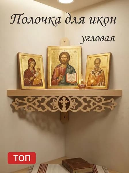 Полка для икон Настенная Угловая, 36х17х23 см, 1 шт.