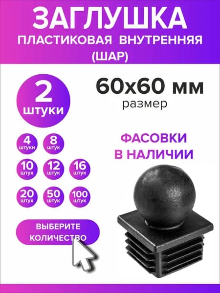 Заглушка для профильной трубы 60х60 мм шар 2 штук