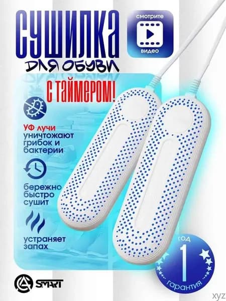 Сушилка для обуви