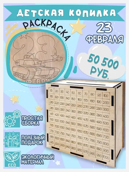 WoodM Копилка для денег "23 Февраля – Танк", 14.5х14.5 см, 1 шт