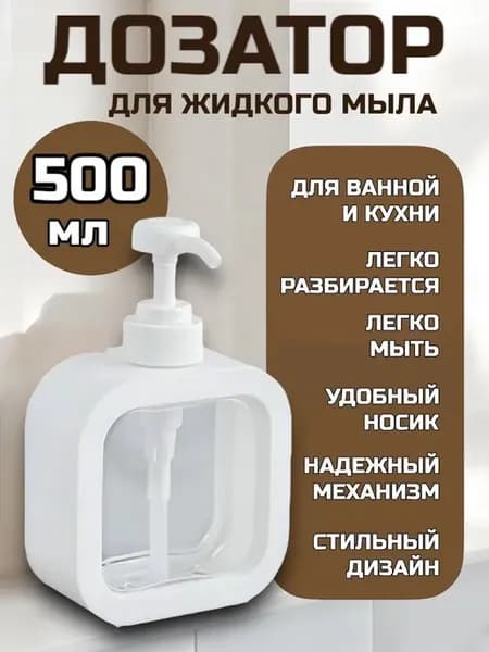 Универсальный дозатор для жидкого мыла