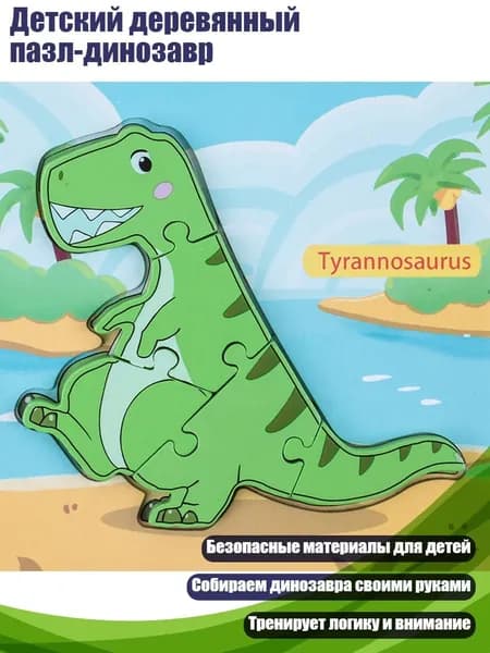 Детский деревянный пазл-динозавр, - Тираннозавр